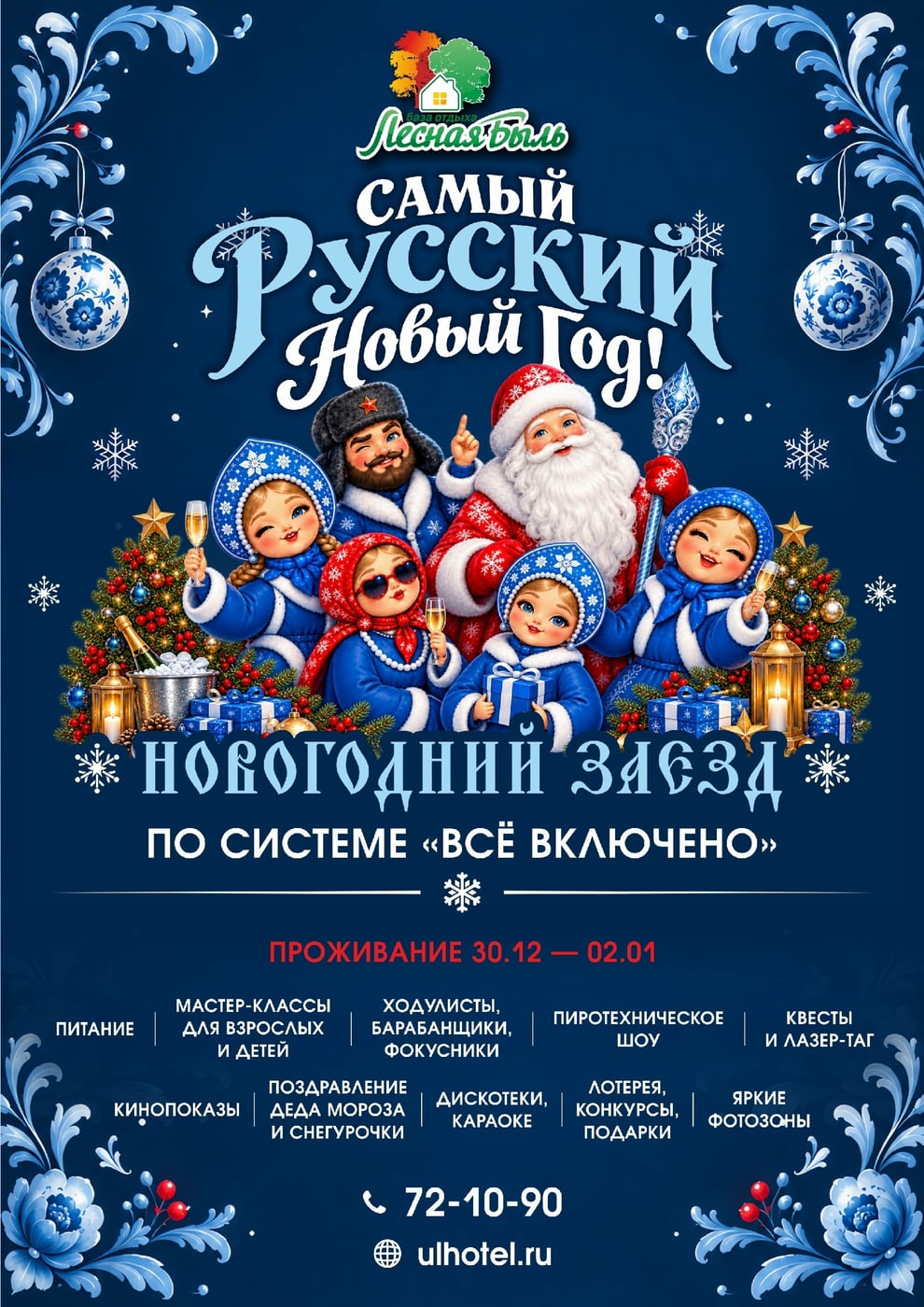 САМЫЙ РУССКИЙ НОВЫЙ ГОД 2027 на базе отдыха «Лесная Быль»!