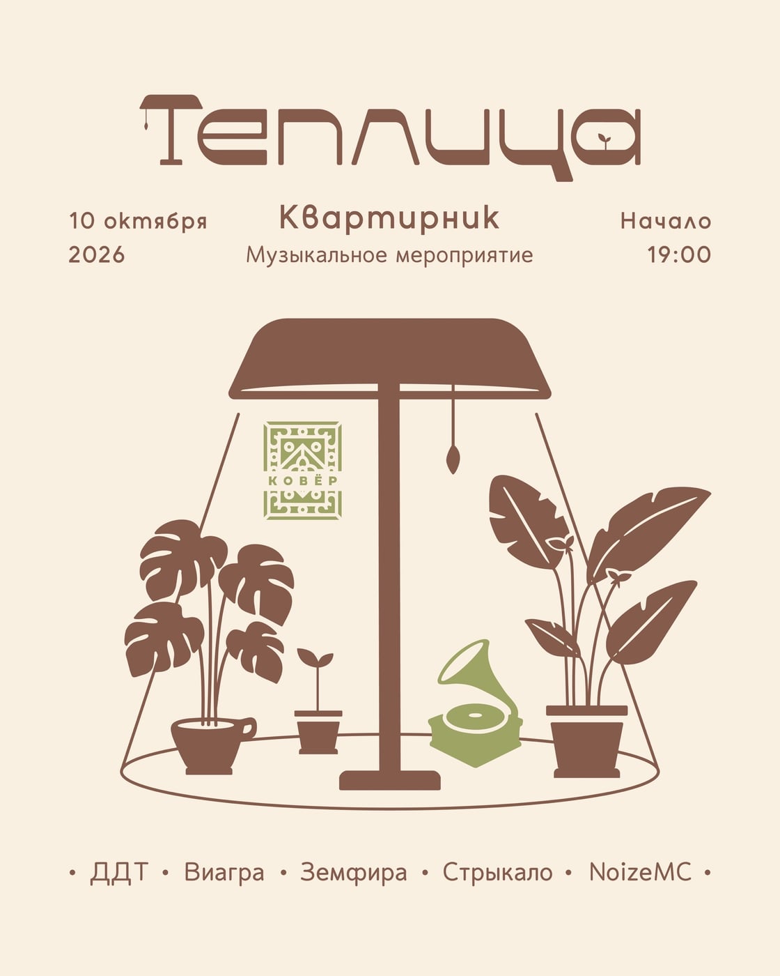 Квартирник в «Теплице»!