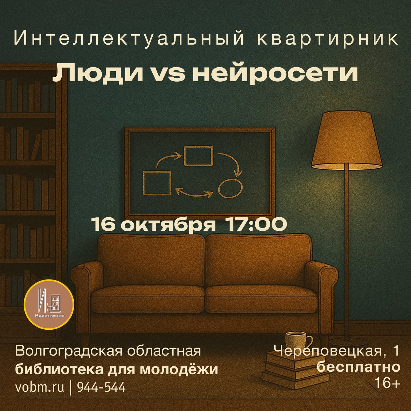 Интеллектуальный квартирник «Люди vs нейросети» (16+)