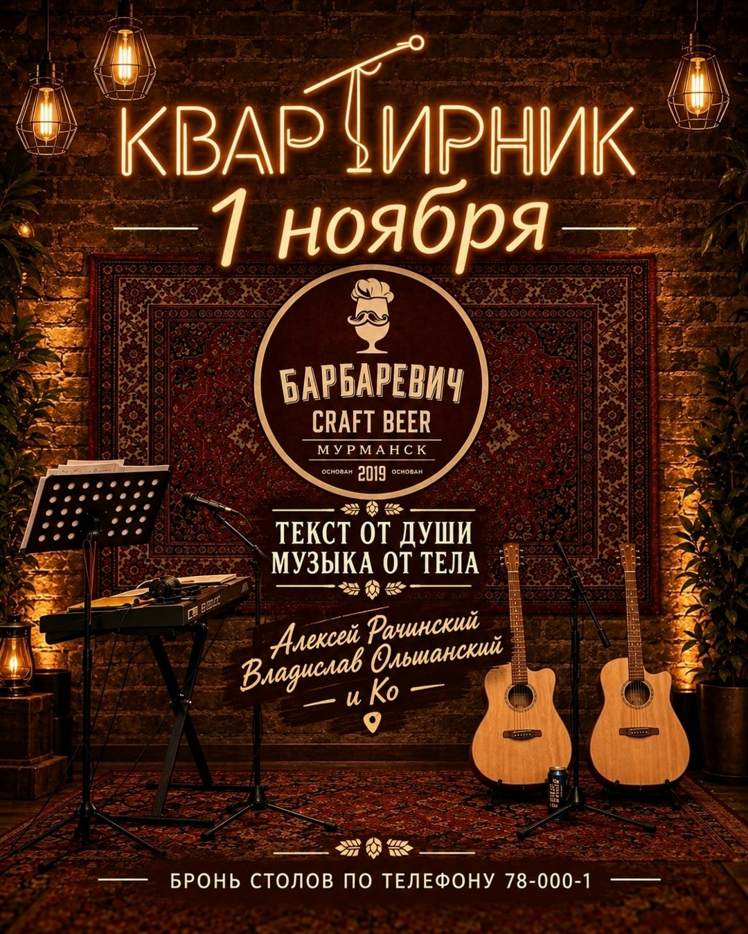 БОЛЬШОЙ КВАРТИРНИК В «БАР БАРЕВИЧЕ»