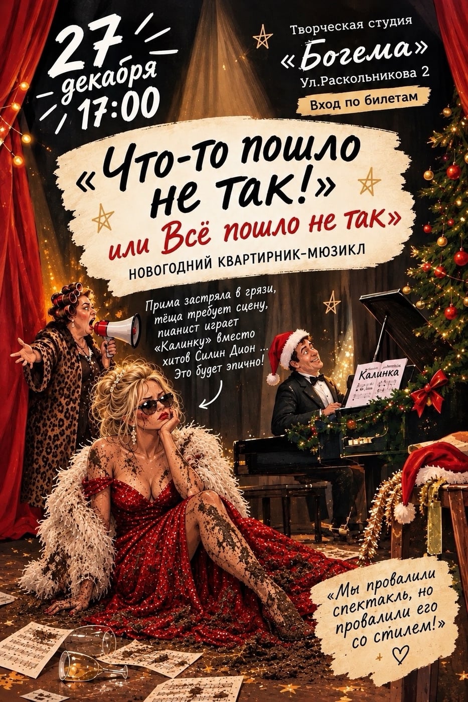НОВОГОДНИЙ КВАРТИРНИК — 27 ДЕКАБРЯ