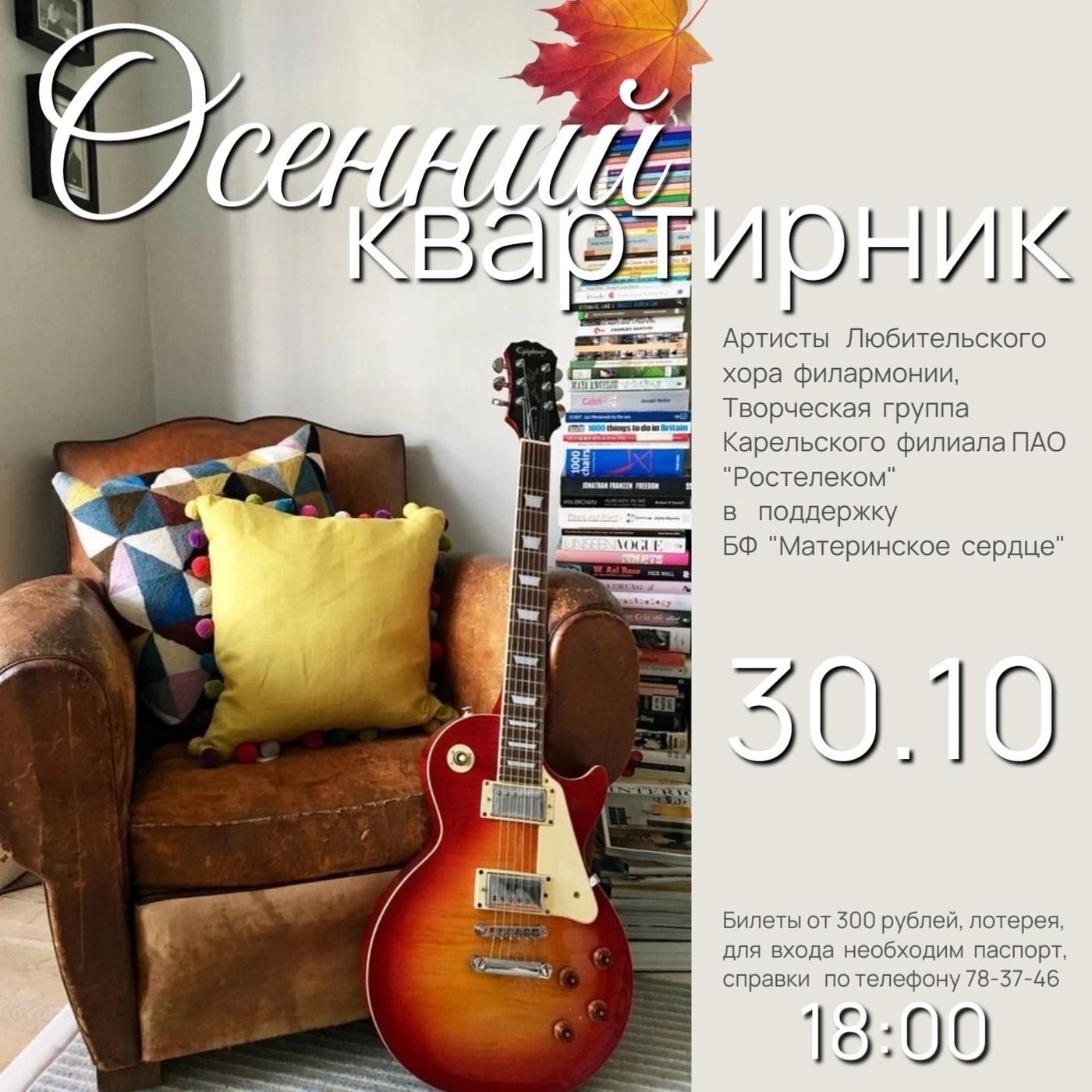 30 октября встречаем осень музыкой и добром!