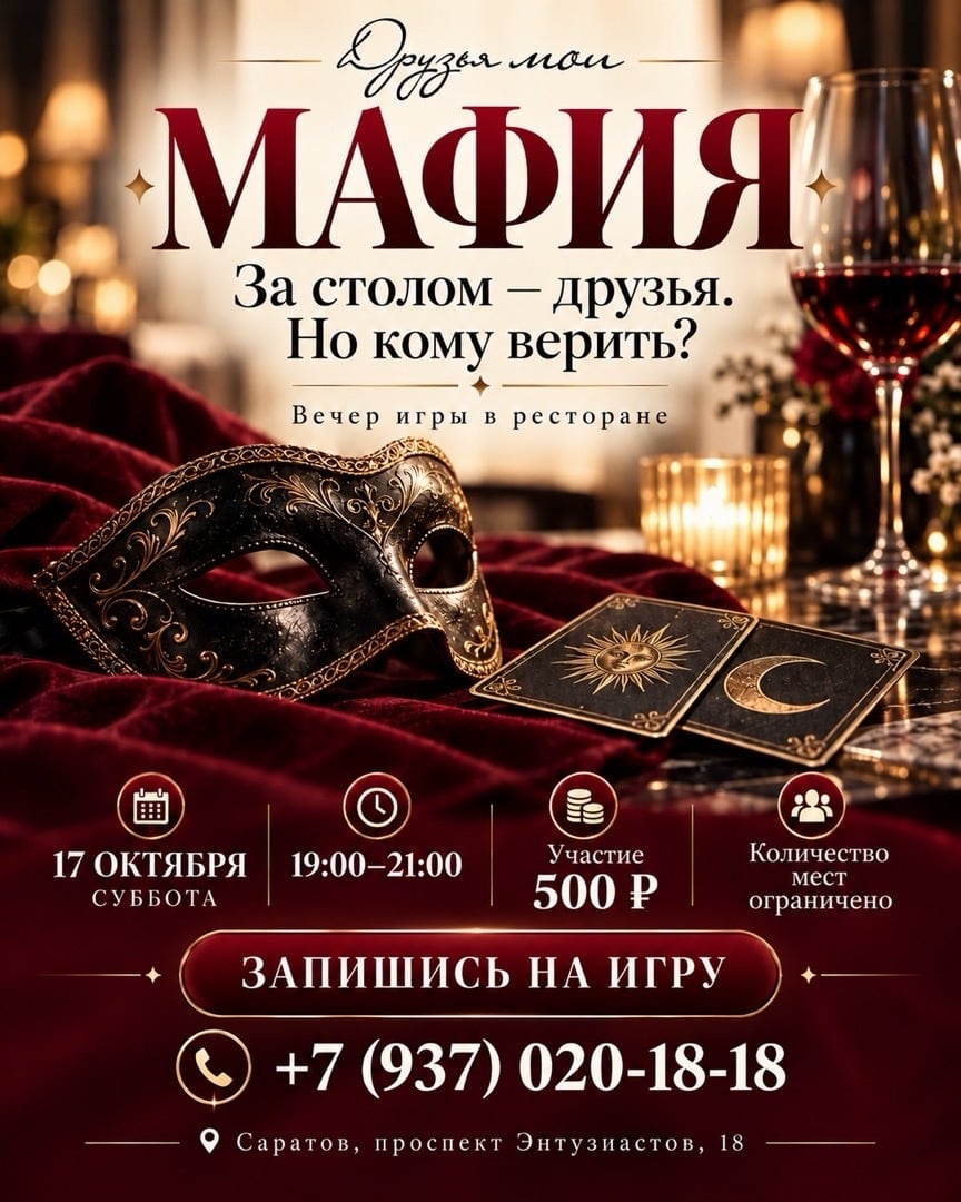 «Мафия» в ресторане «Друзья мои»