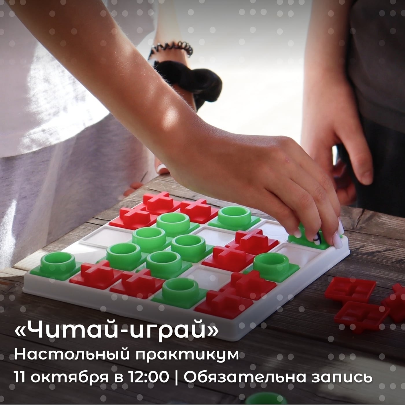 Настольный практикум «Читай‑играй»