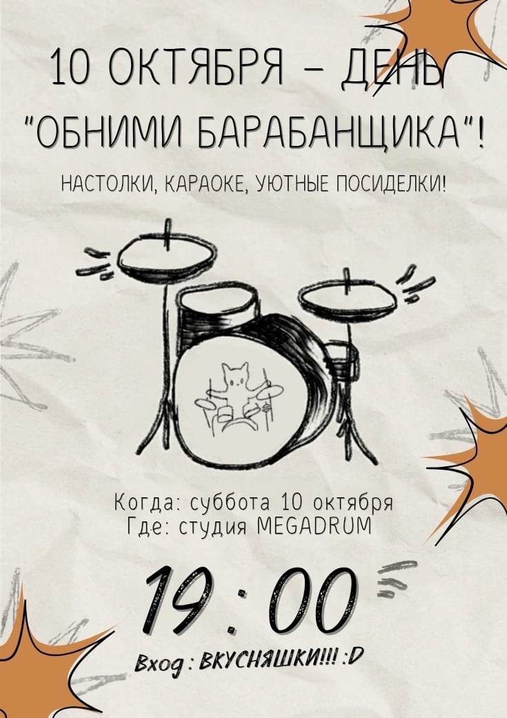 10 октября (суббота) в 19:00 – Официальный День «Обними барабанщика»!