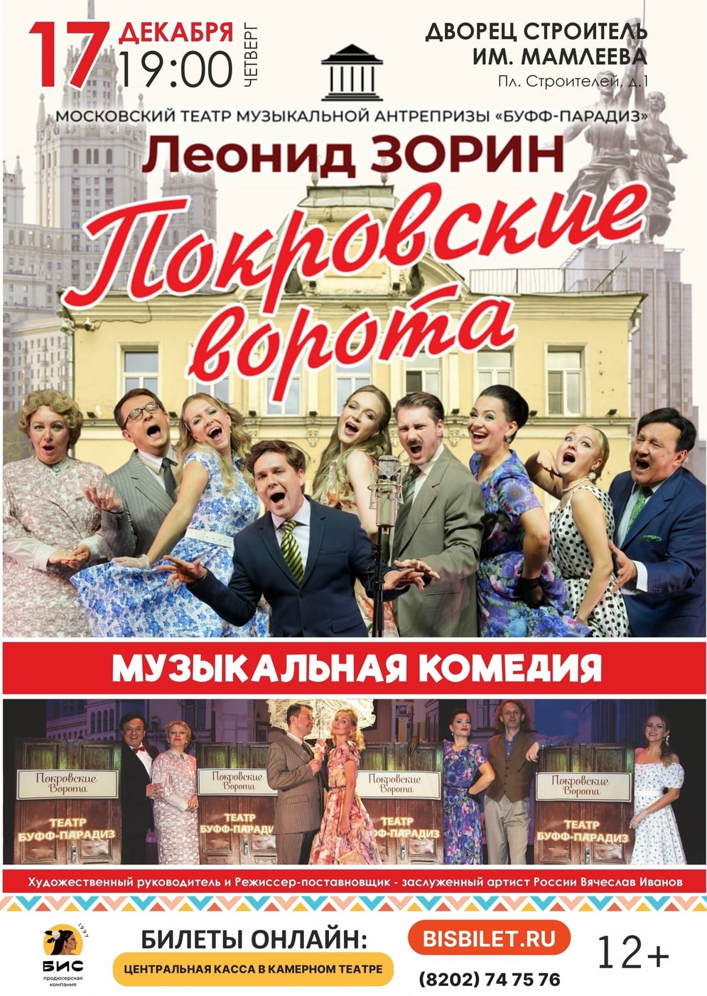 В новом сезоне в Череповце! 💃 Музыкальная комедия «ПОКРОВСКИЕ ВОРОТА»