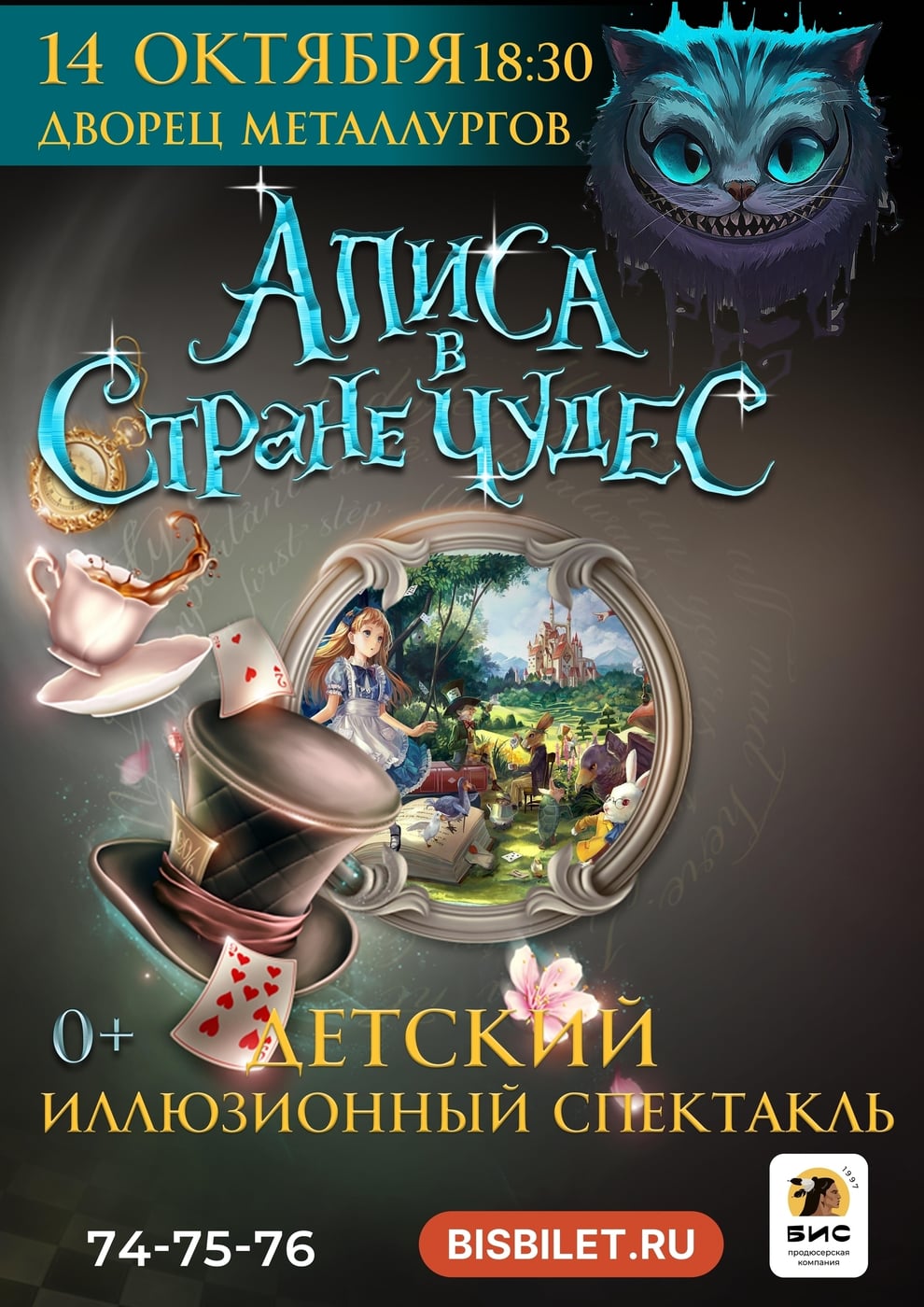 Осенью для вас! Иллюзионный детский спектакль «Алиса в Стране чудес»!