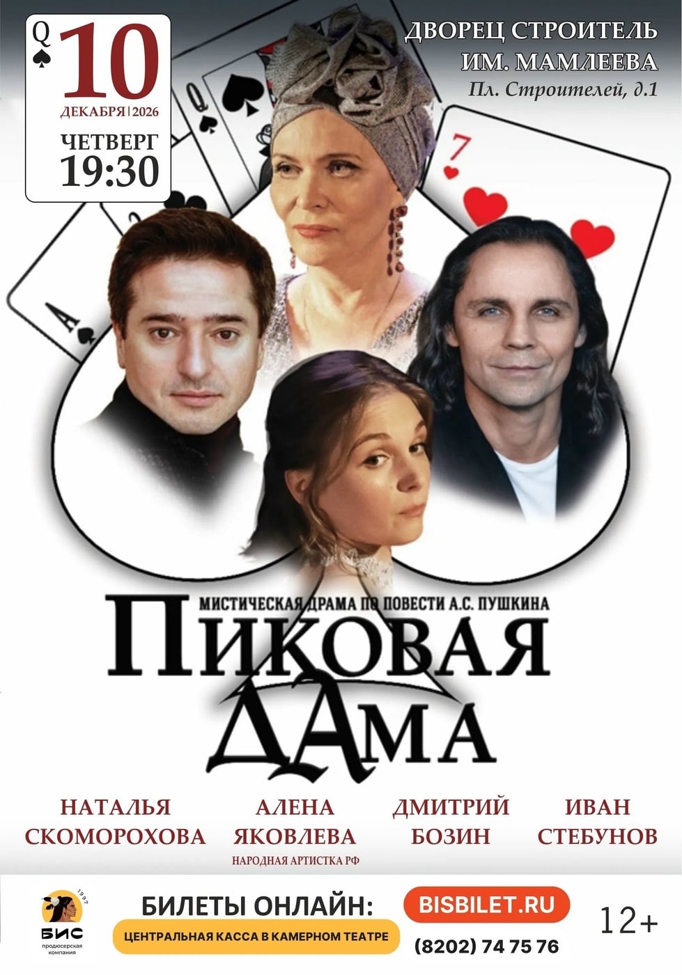 В новом сезоне в Череповце! 🎤 Мистическая драма «Пиковая дама»