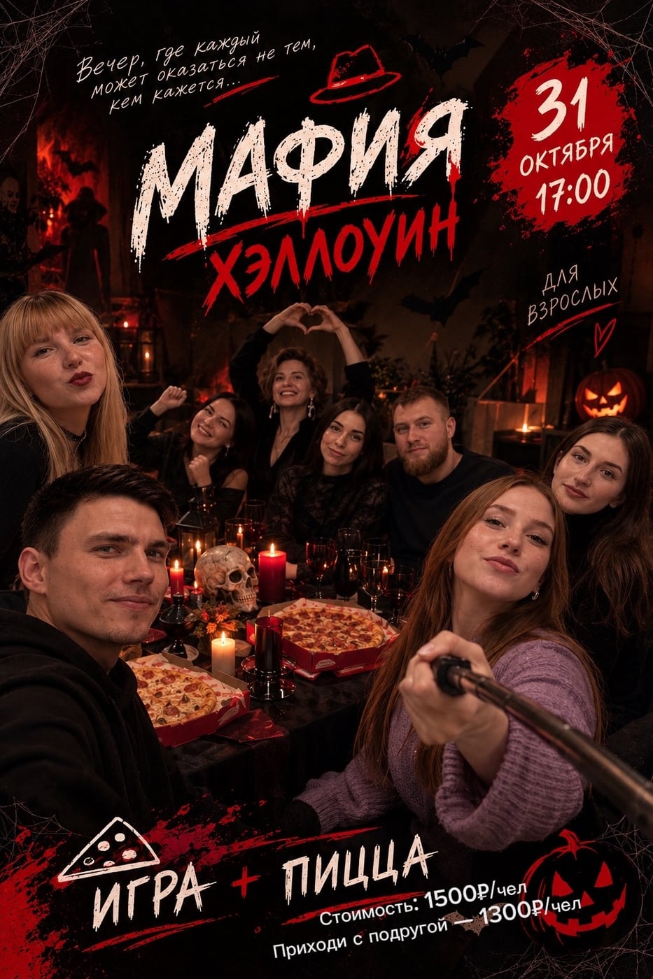 Играем в Мафию и едим пиццу 31 октября 17:00-19:00