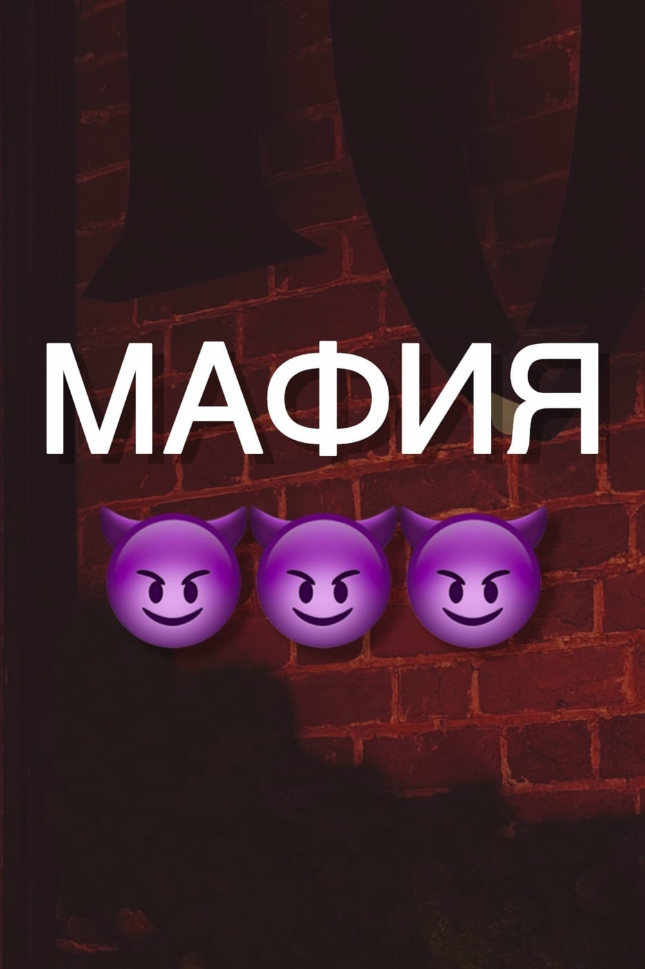 В эту субботу в «Готике» — МАФИЯ
