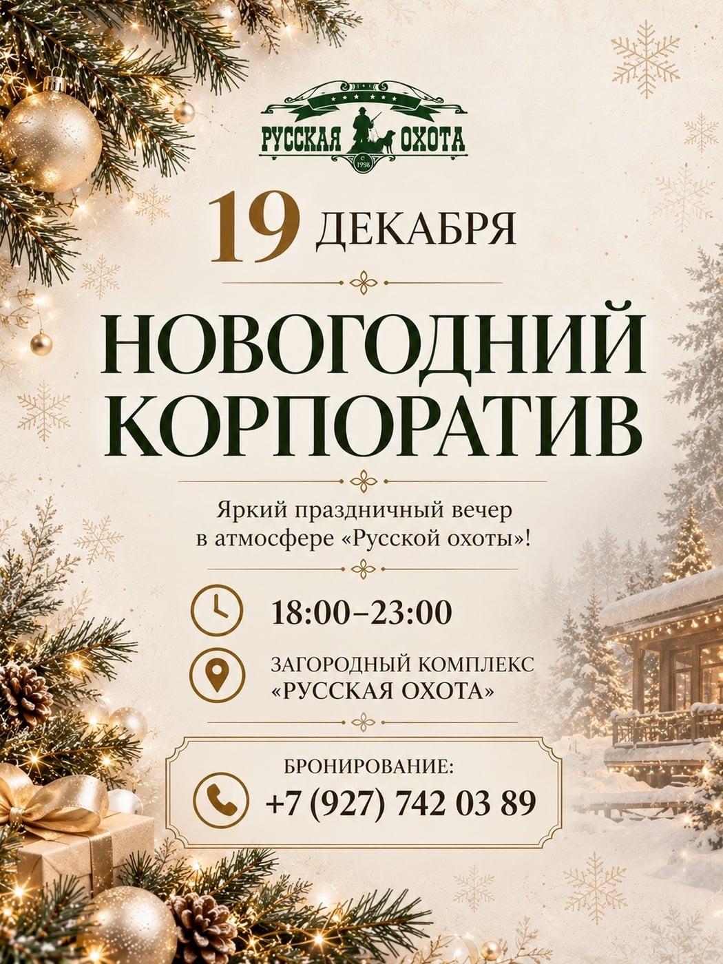 19 ДЕКАБРЯ — НОВОГОДНИЙ КОРПОРАТИВ В «РУССКОЙ ОХОТЕ»