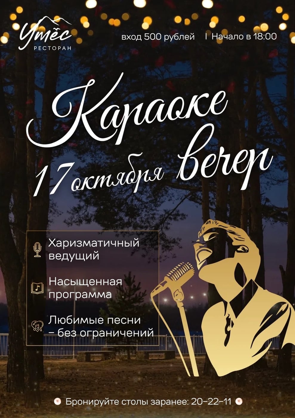 Караоке-вечер в ресторане «Утёс» - пойте от души!