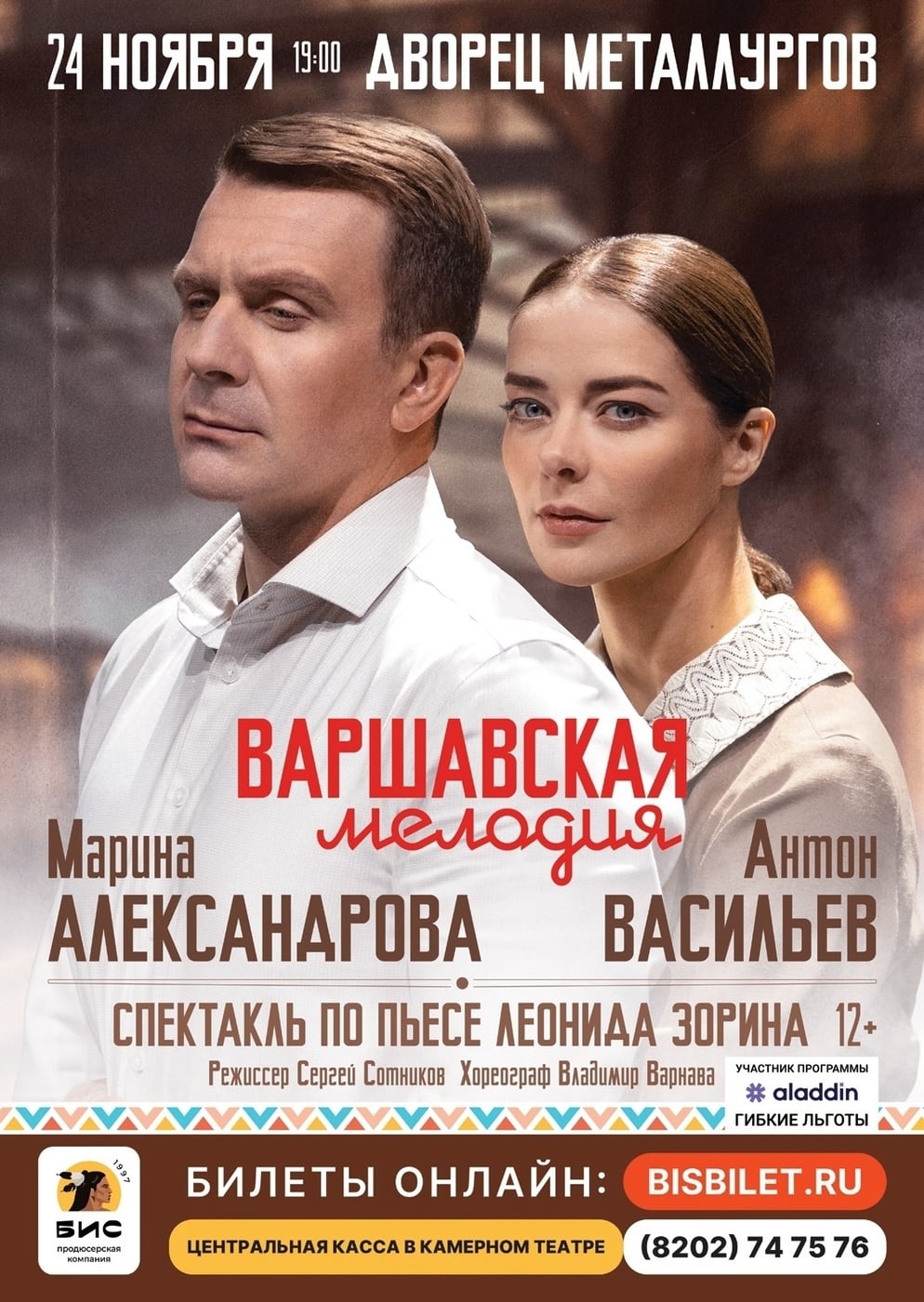 Осенью для вас! 🎭 Спектакль «ВАРШАВСКАЯ МЕЛОДИЯ» в Череповце!