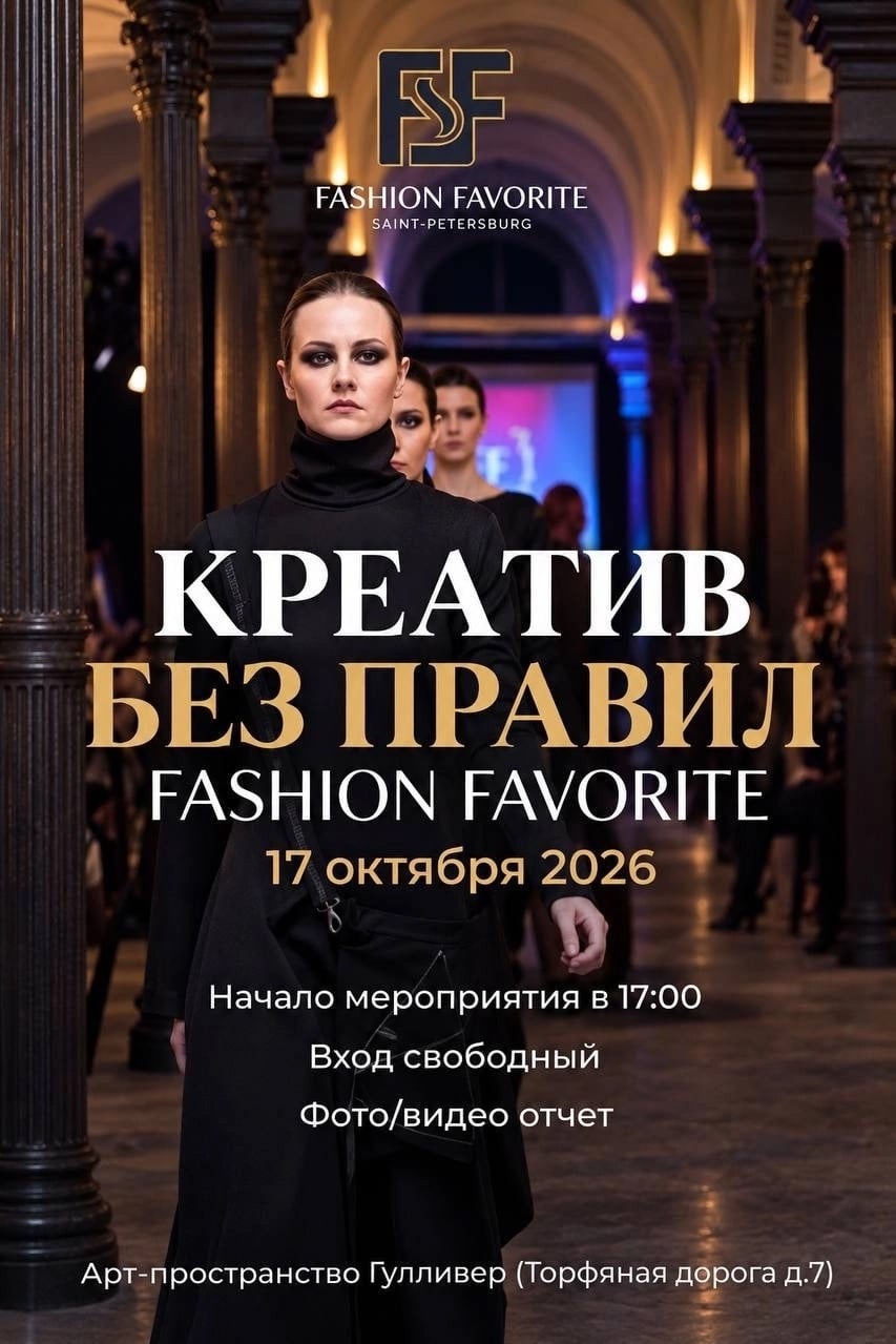 МОДНЫЙ ПОКАЗ «FASHION FAVORITE 2026»