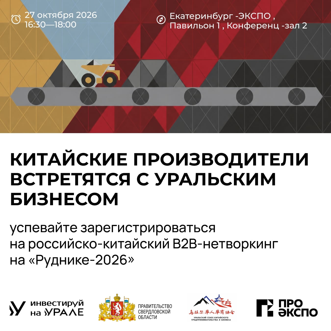 Прямой диалог с китайскими производителями на «Руднике-2026»