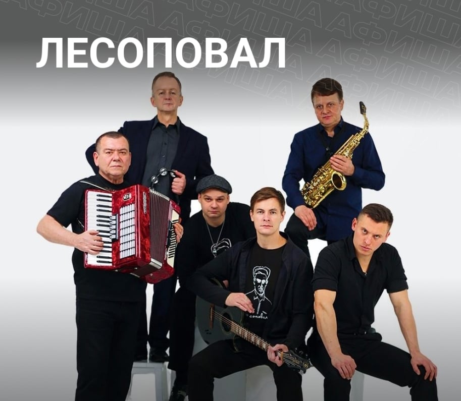 Группа «Лесоповал» - известный советский и российский музыкальный коллектив, исполняющий песни в стиле русский шансон. Группа была создана в 1990 году продюсером-основателем Михаилом Таничем и в после
