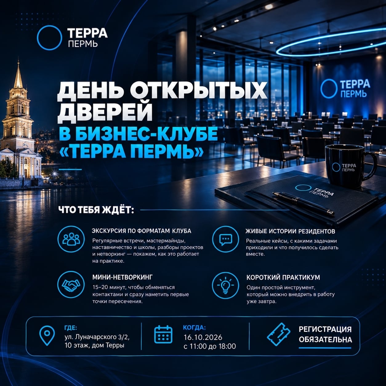 День открытых дверей в бизнес‑клубе «Терра Пермь»!
