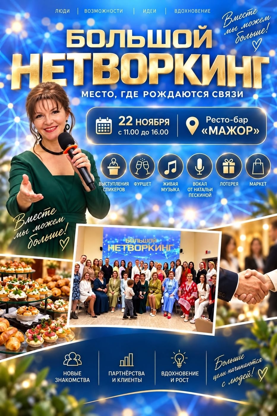 ГЛАВНОЕ СОБЫТИЕ ЭТОЙ ОСЕНИ: БОЛЬШОЙ НЕТВОРКИНГ 22 НОЯБРЯ!
