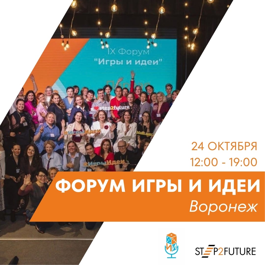 Форум «Игры и идеи» шагает по стране!
