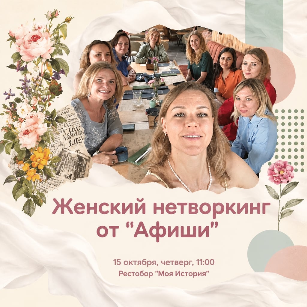 Женский нетворкинг от «Афиши» - встречаемся 15 октября