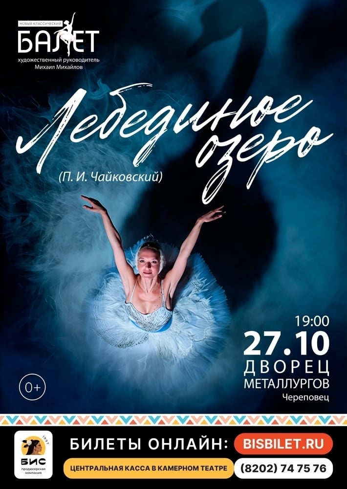 Балет "Лебединое озеро" в новом сезоне в Череповце!