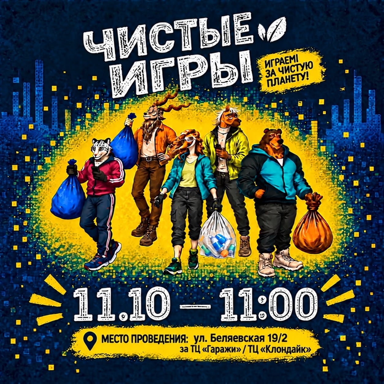 ЕВРАЗИЙСКИЙ КУБОК ЧИСТОТЫ: «ЧИСТЫЕ ИГРЫ» В ОРЕНБУРГЕ!