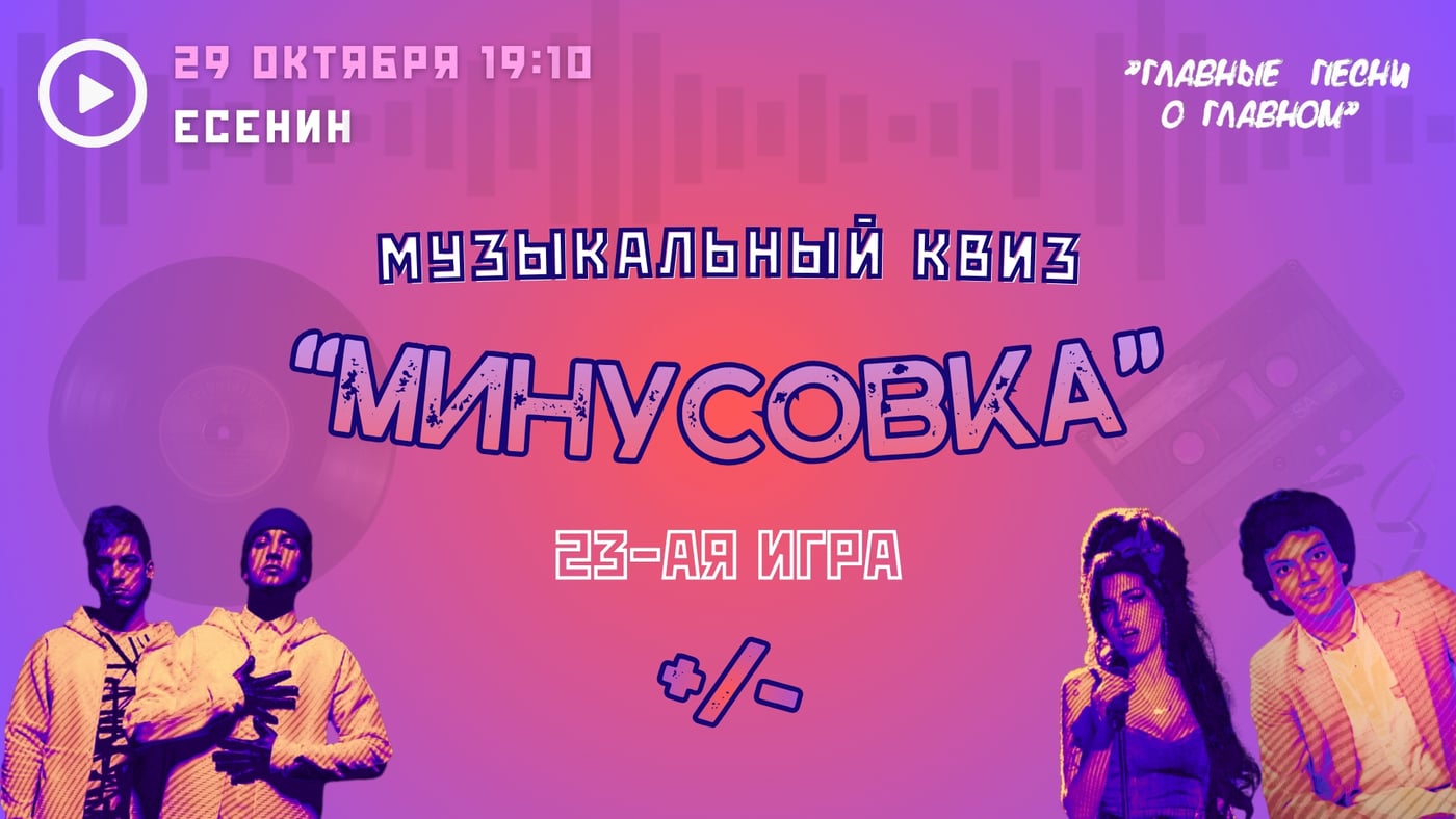 МУЗЫКАЛЬНЫЙ КВИЗ "МИНУСОВКА" | 23-я игра