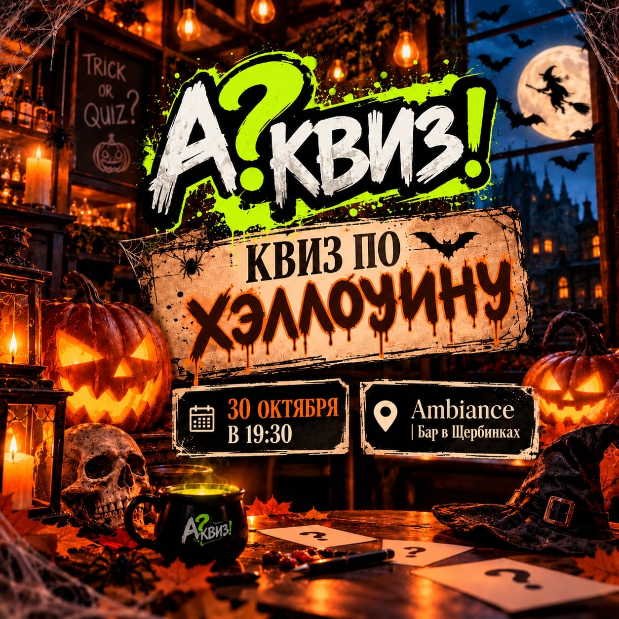 БУ! ИЛИ "А? КВИЗ!" — ХЭЛЛОУИН УЖЕ БЛИЗКО!