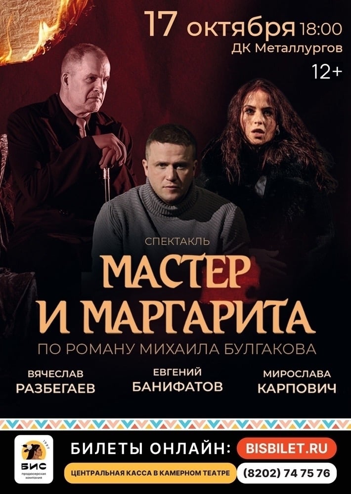 Осенью! 🎭 Спектакль "Мастер и Маргарита" в Череповце!