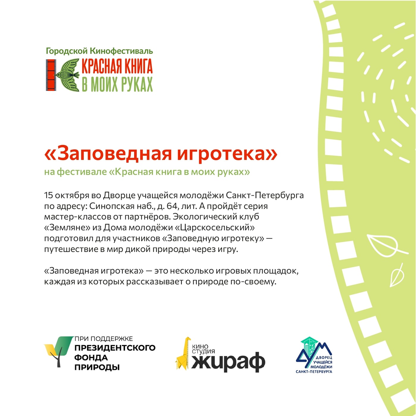«Заповедная игротека» на фестивале «Красная книга в моих руках»