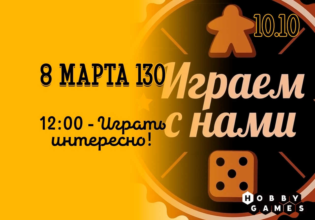 что в субботу, 10.10, на 8 марта 130 состоится игротека!