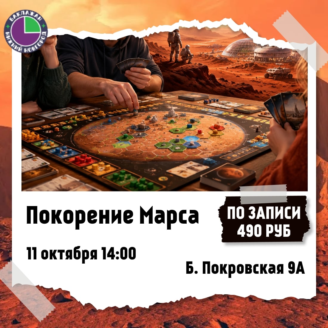 Игротека по «Покорению Марса»