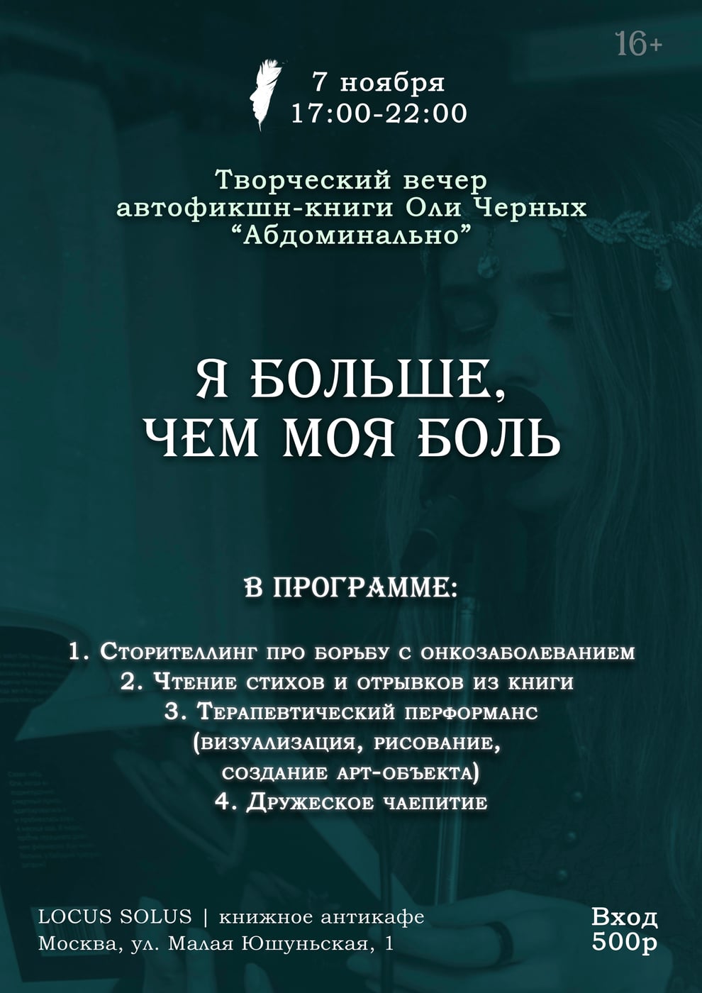 Творческий вечер «Я больше, чем моя боль»