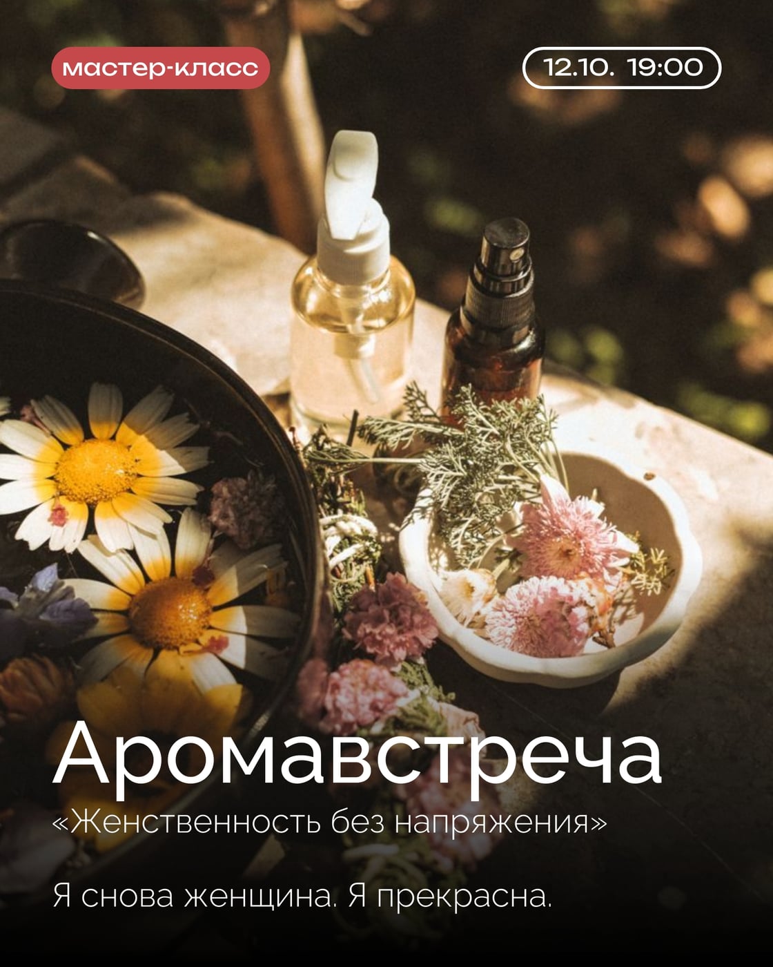 12.10/19:00 Аромавстреча - «Женственность без напряжения» ‍