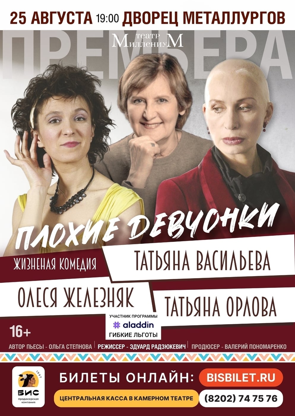 В конце лета! 🎭 Спектакль "Плохие девчонки" в Череповце!