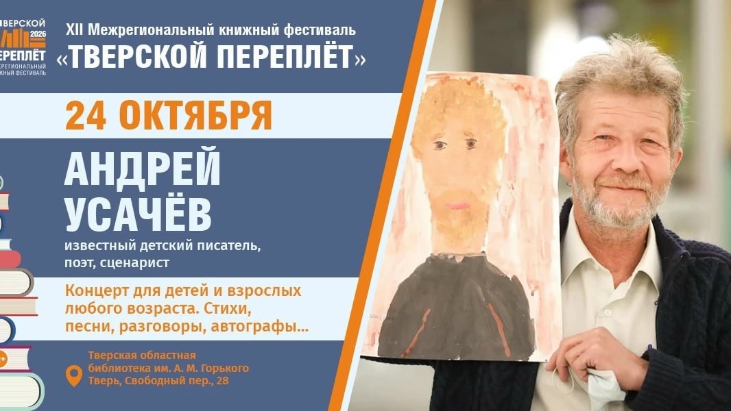 ‼Горячие новости: на "Тверской переплёт" едет Андрей Усачёв!‼
