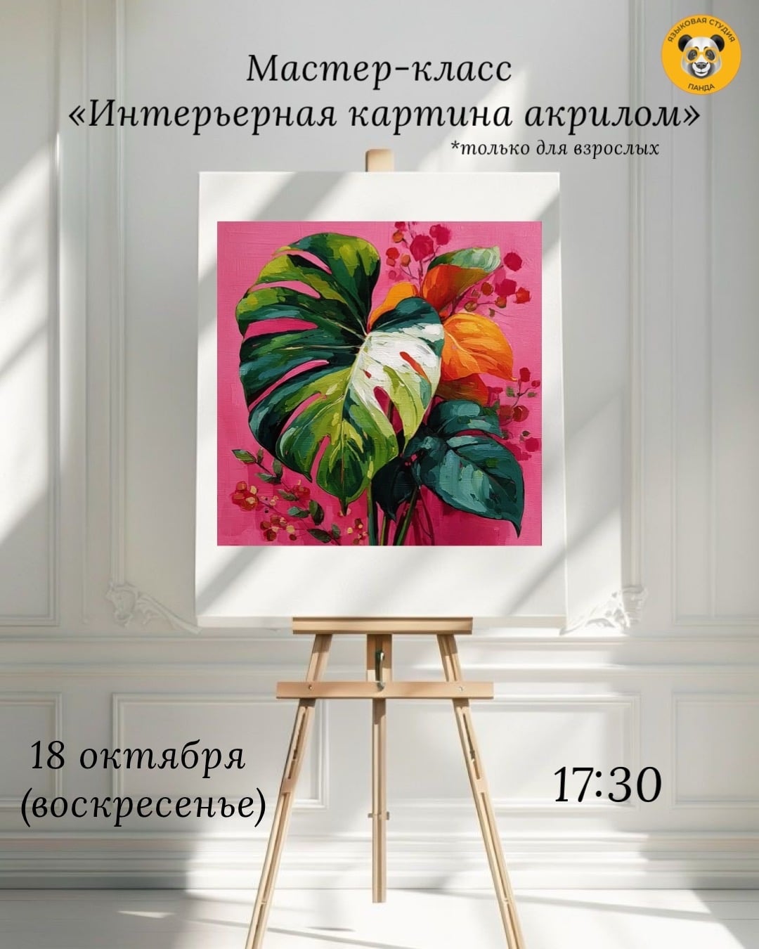Мастер-класс по акрилу для взрослых «Интерьерная картина»