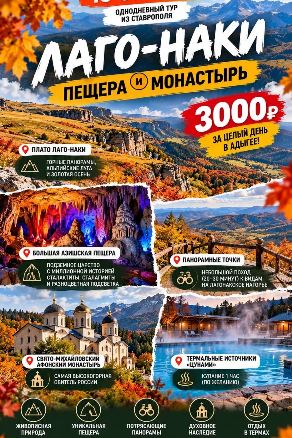18 ОКТЯБРЯ | ЛАГО-НАКИ • ПЕЩЕРА • МОНАСТЫРЬ • ТЕРМЫ