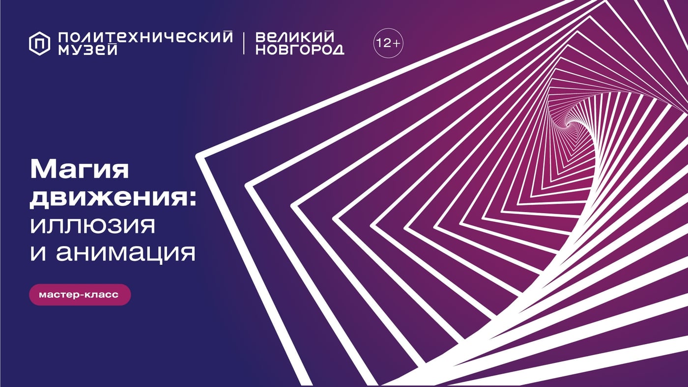 Мастер-класс «Магия движения: иллюзия и анимация»