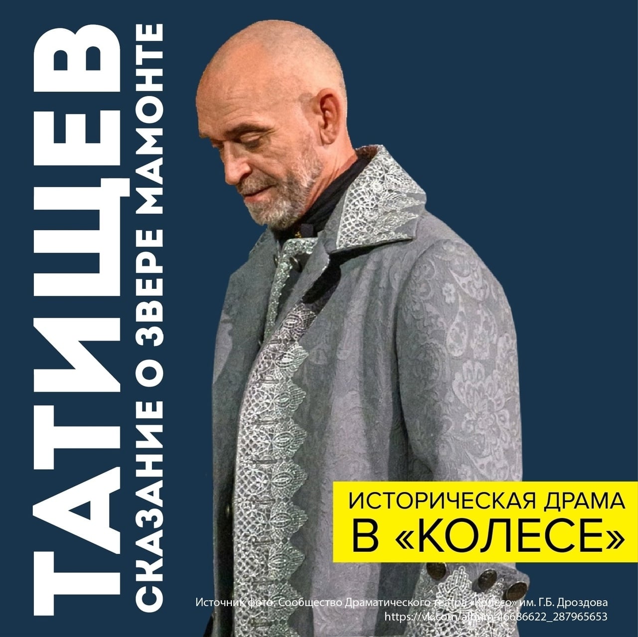 Спектакль «Татищев. Сказание о звере мамонте»