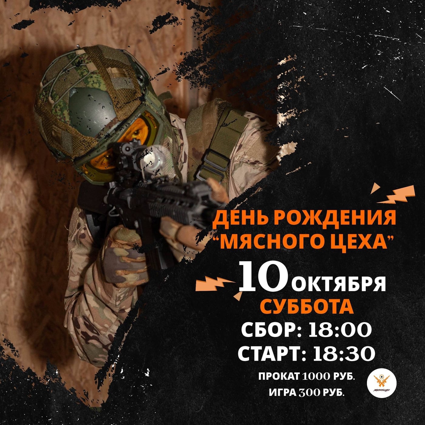День рождения страйкбольного клуба «Мясной цех»!