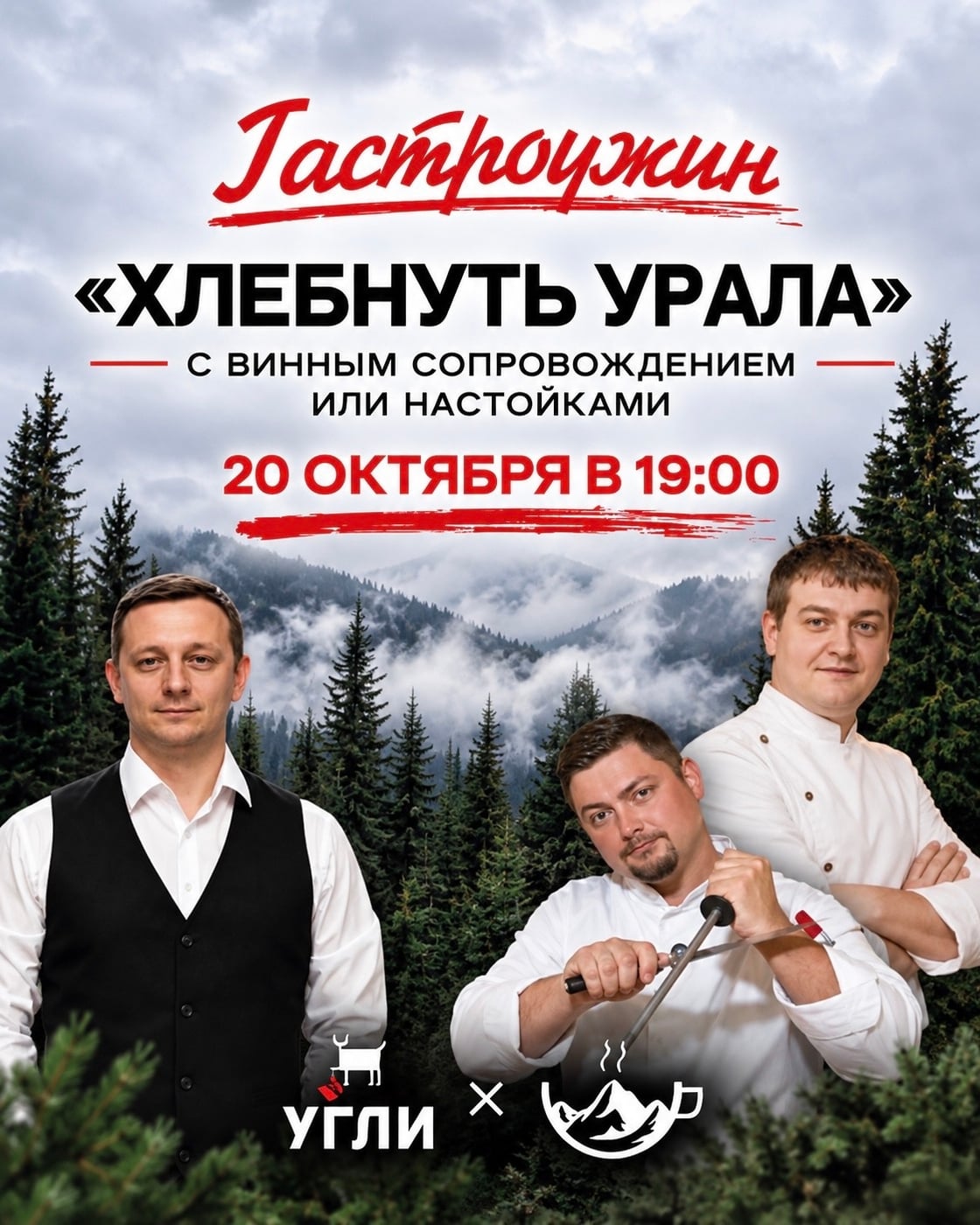 Гастроужин «Хлебнуть Урала»: 4 региона — 4 курса блюд