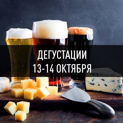 ДЕГУСТАЦИИ 13-14 ОКТЯБРЯ