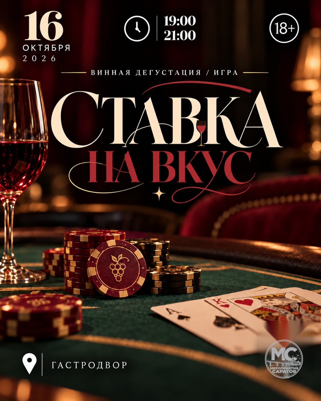 «СТАВКА НА ВКУС»