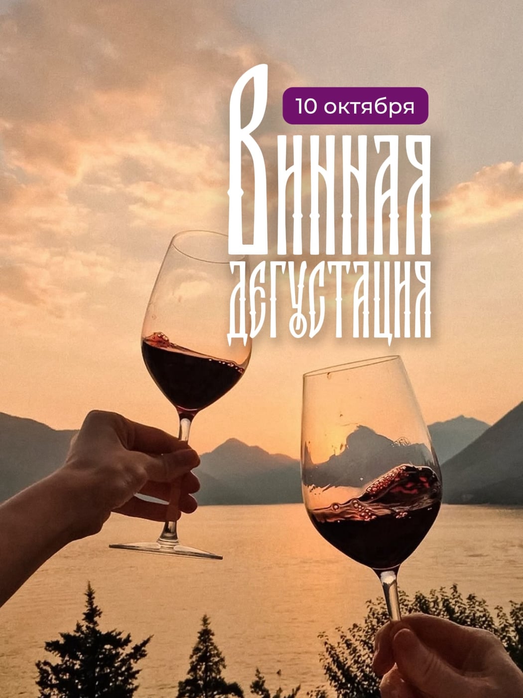 Красноярск. Закрытая винная дегустация — 10 октября в 18:00