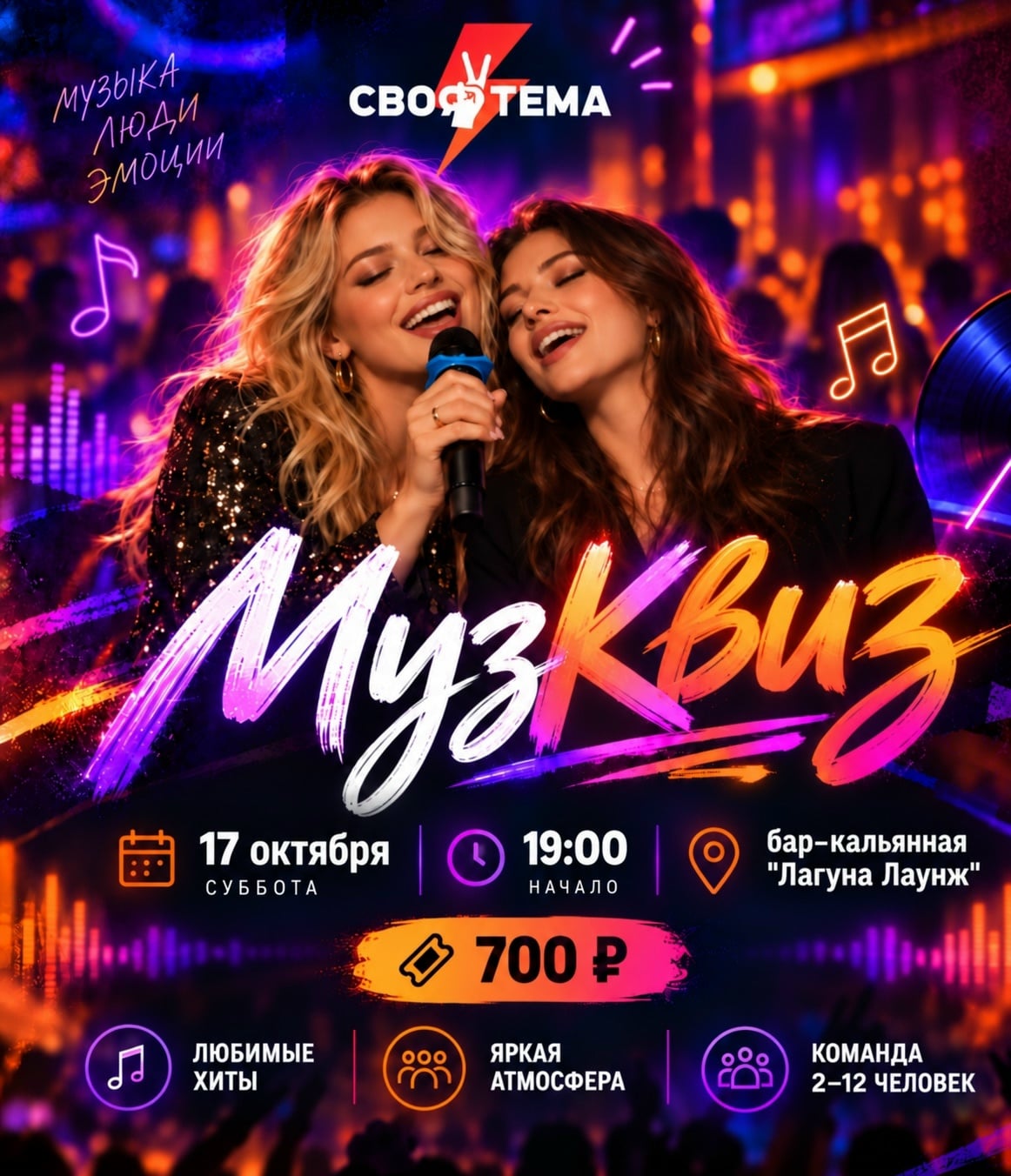 17 октября — МузКвиз от команды «Своя тема» !