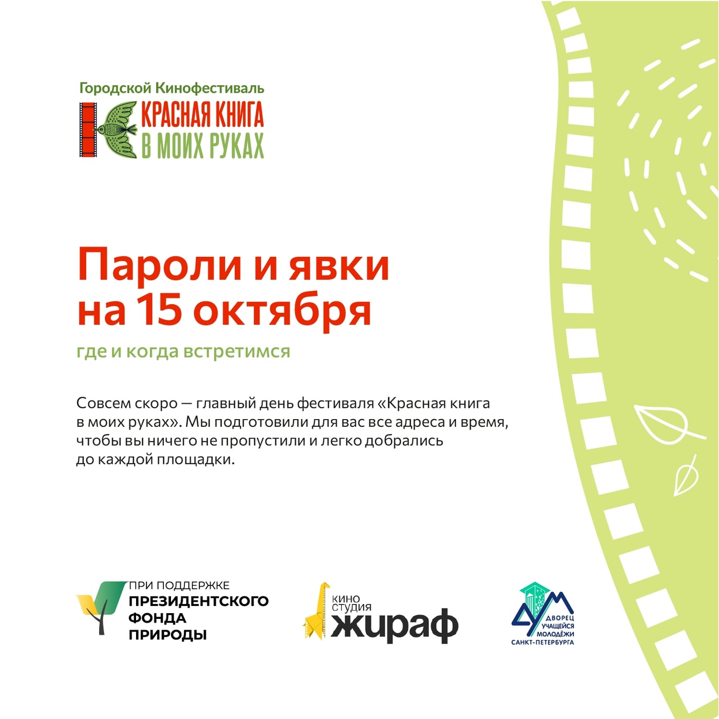 Пароли и явки на 15 октября: где и когда встретимся