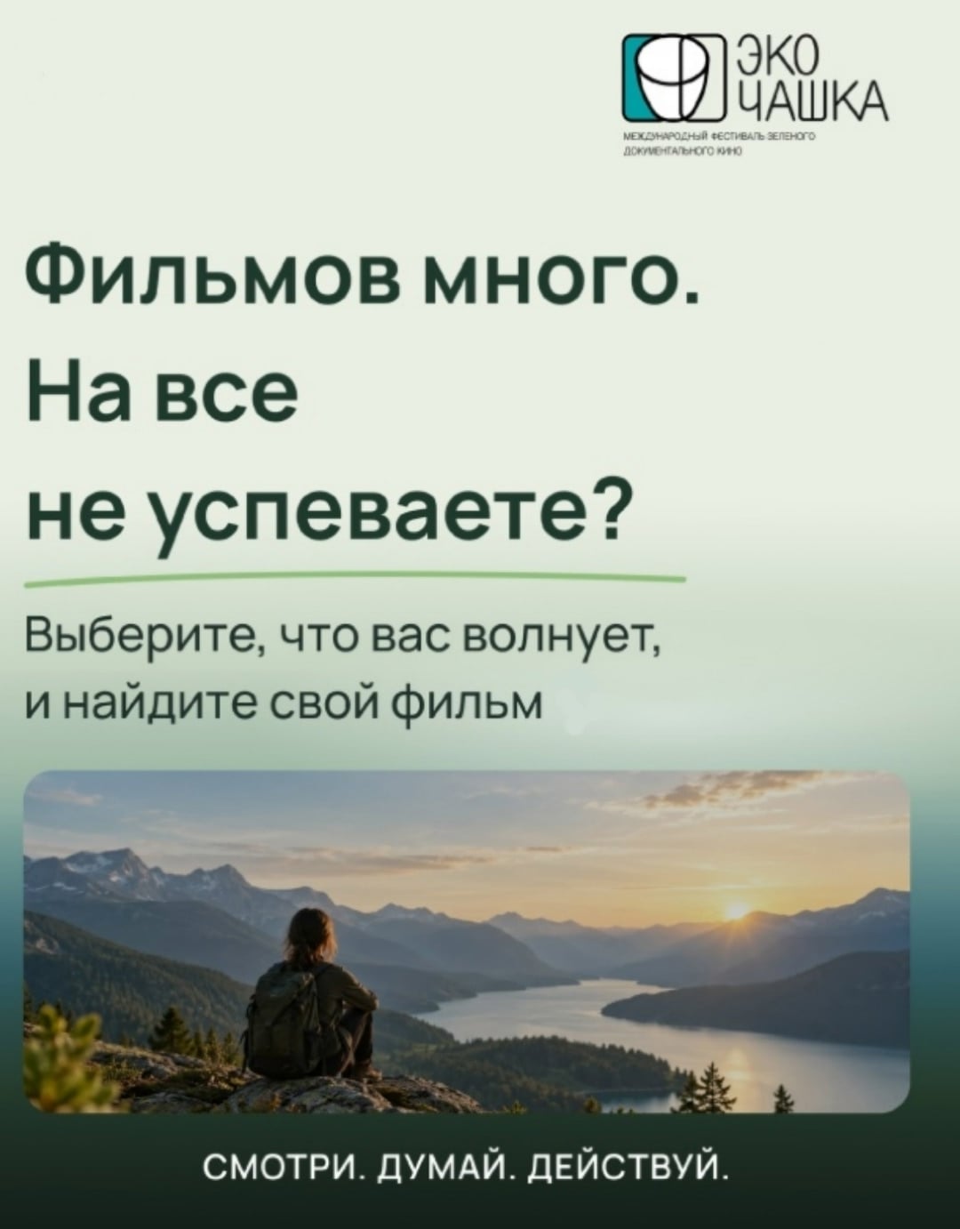 Фестиваль зелёного кино "Экочашка’26"