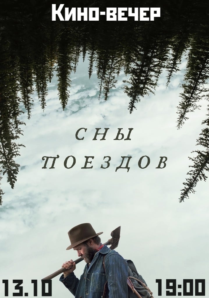 Кинопоказ фильма «Сны поездов»