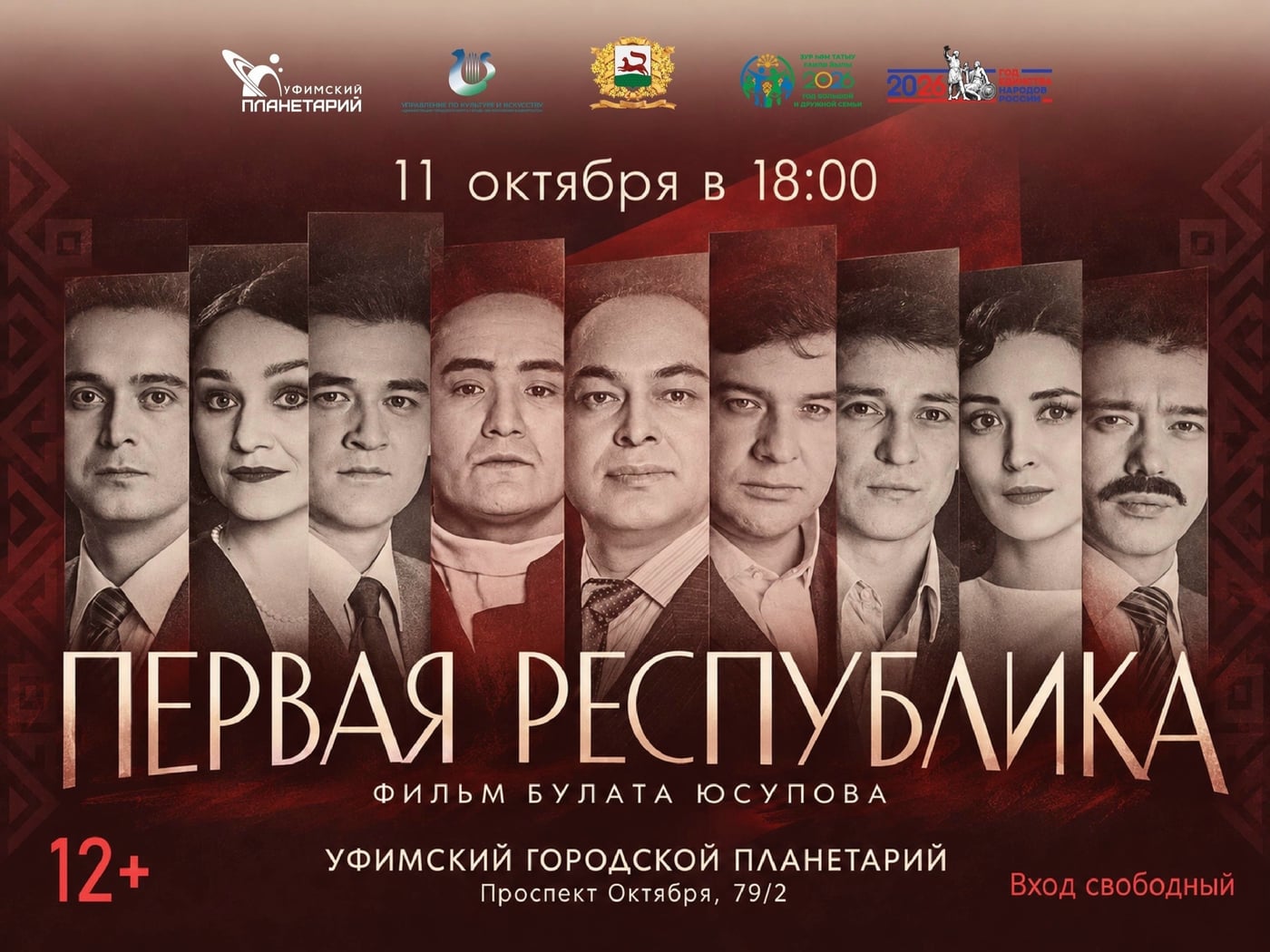 «Первая Республика» в Уфимском планетарии!